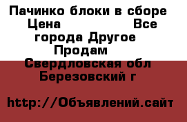 Пачинко.блоки в сборе › Цена ­ 1 000 000 - Все города Другое » Продам   . Свердловская обл.,Березовский г.